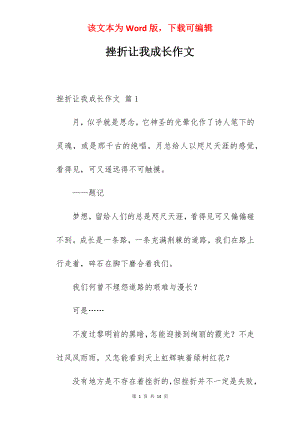 挫折让我成长作文.docx