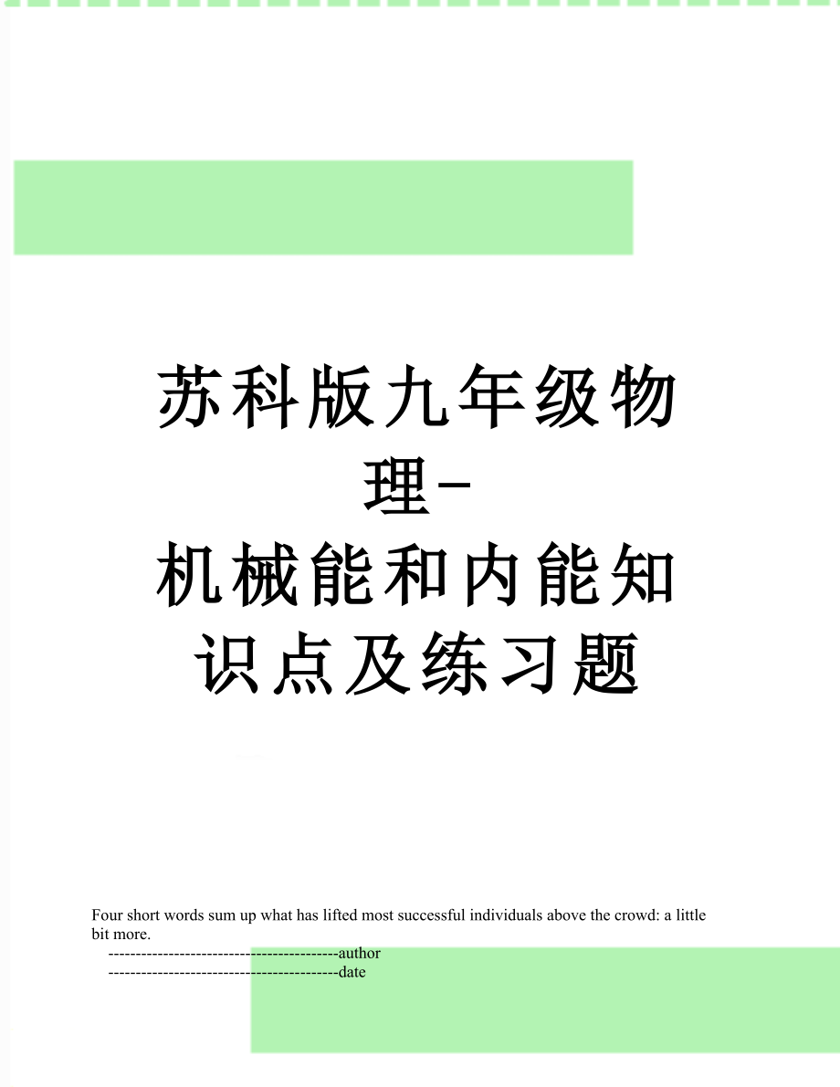 苏科版九年级物理-机械能和内能知识点及练习题.doc_第1页