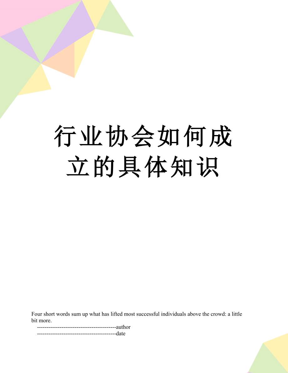 行业协会如何成立的具体知识.doc_第1页