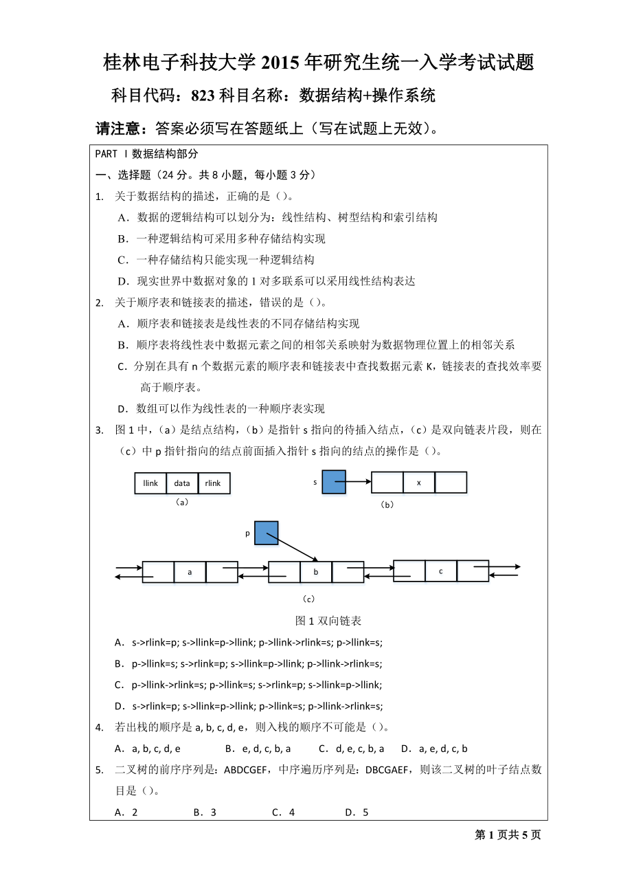 2015年桂林电子科技大学考研专业课试题823数据结构+操作系统（A）.doc_第1页