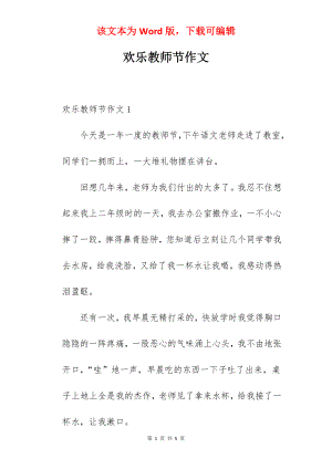 欢乐教师节作文.docx