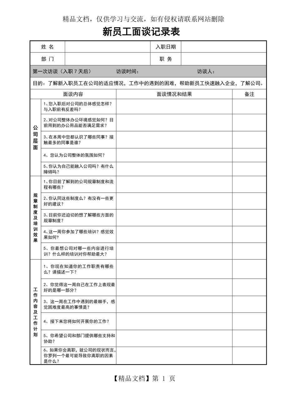 新员工面谈记录表.doc_第1页