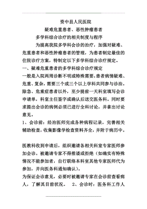 疑难危重患者、恶性肿瘤患者多学科综合诊疗的相关制度与程序.doc