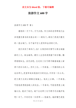 旅游作文600字.docx