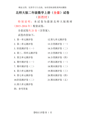 新北师大版二年级数学上册试卷全程测评卷(全套)93.doc