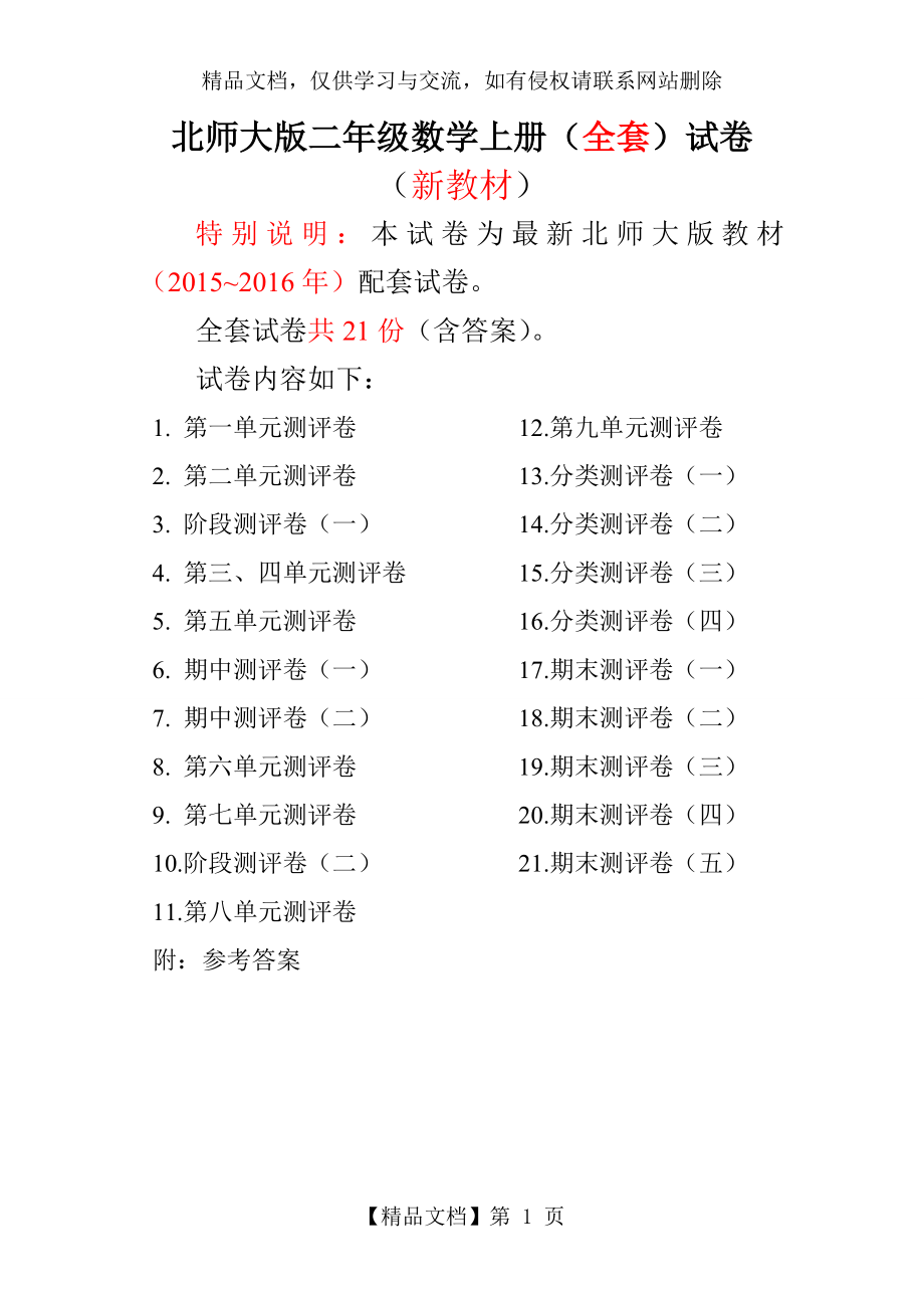 新北师大版二年级数学上册试卷全程测评卷(全套)93.doc_第1页