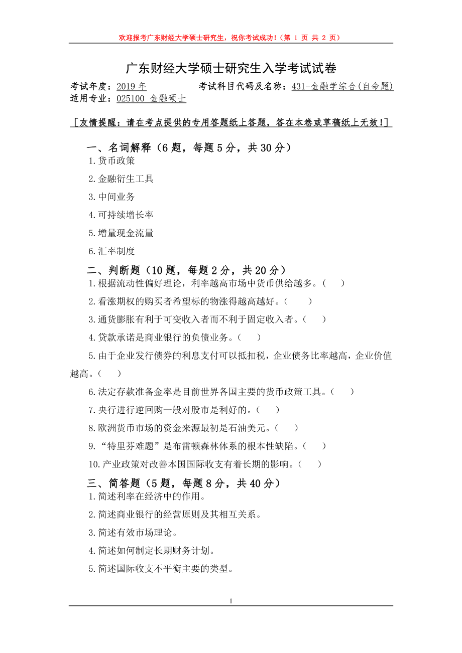 2019年广东财经大学考研专业课试题431金融学综合.doc_第1页