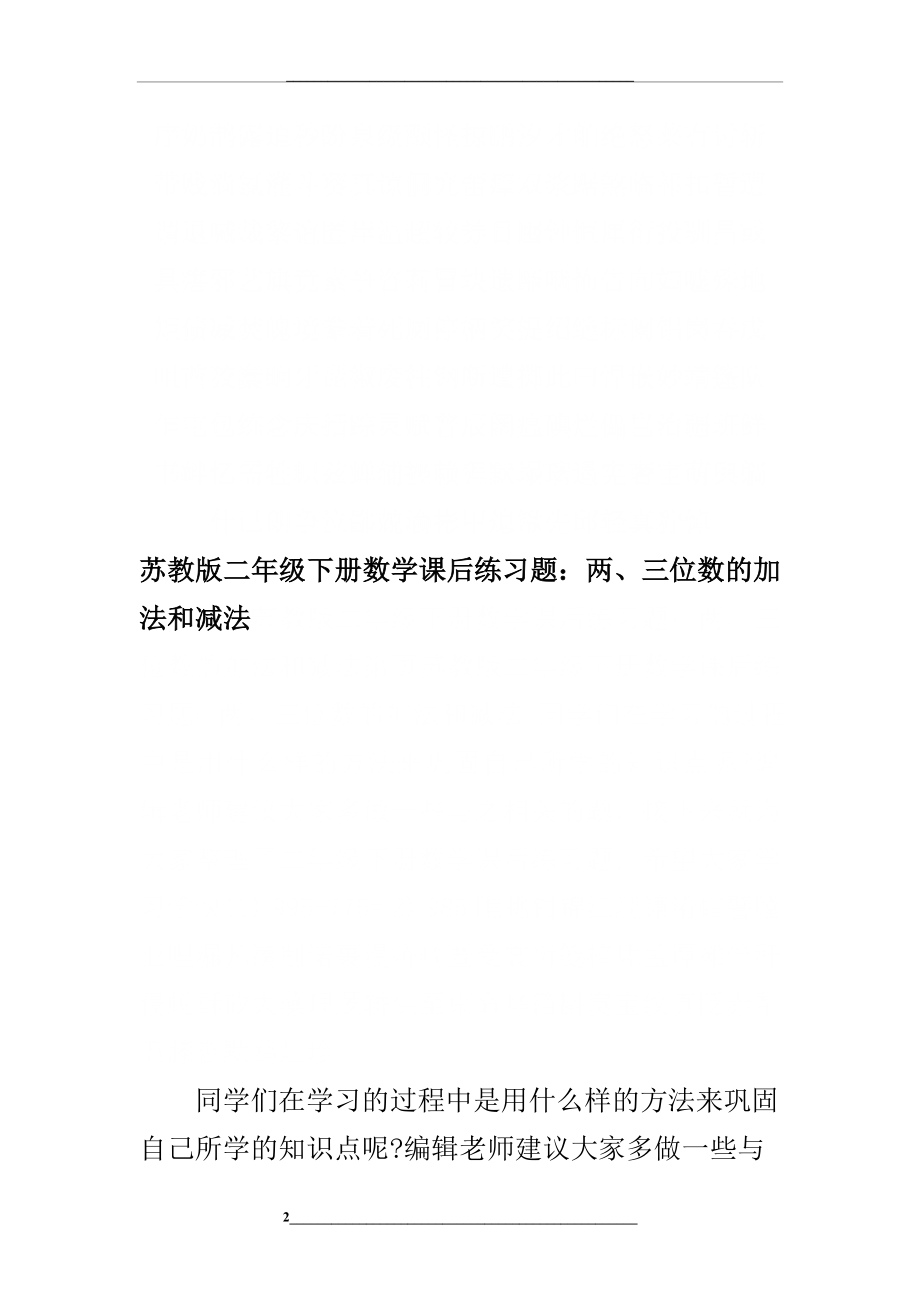 苏教版二年级下册数学课后练习题：两、三位数的加法和减法.doc_第2页