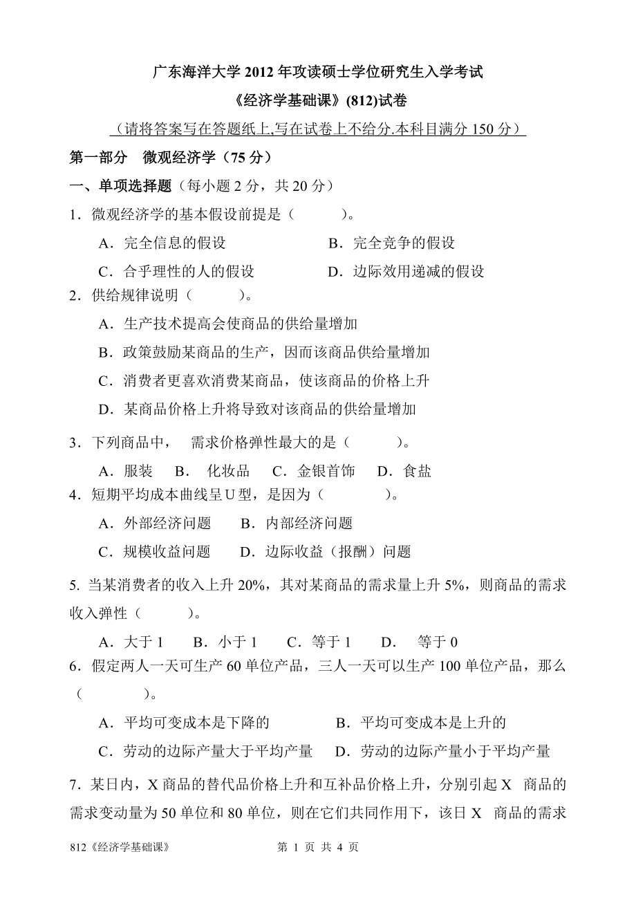 2012年广东海洋大学研究生入学考试试题812《经济学基础课》.doc_第1页