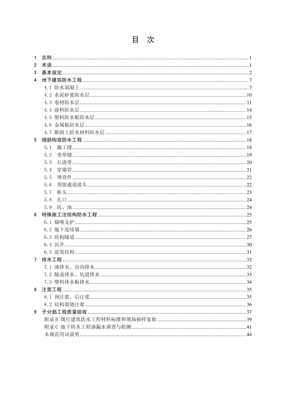 GB50208-2011 地下防水工程质量验收规范.pdf_第2页