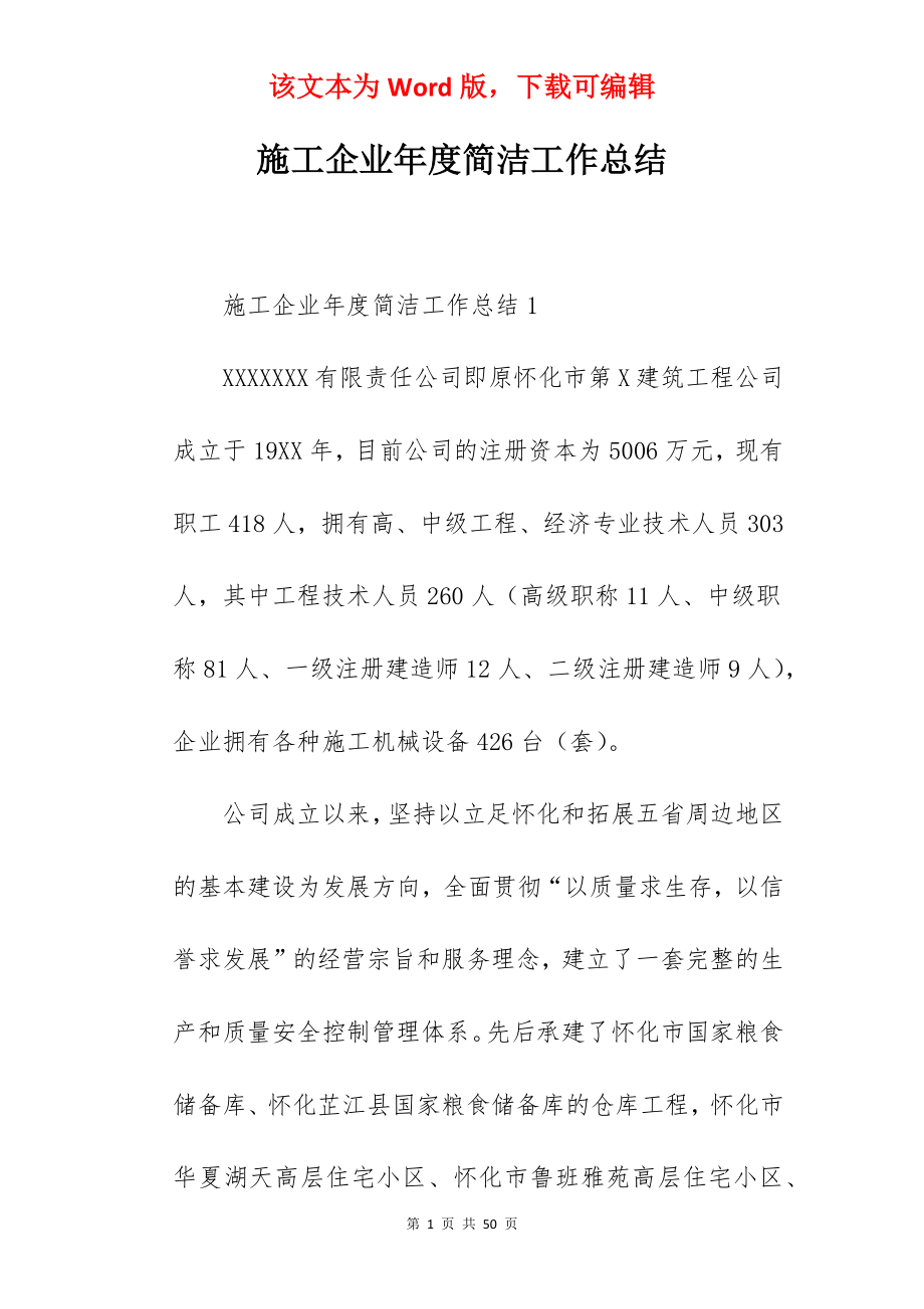 施工企业年度简洁工作总结.docx_第1页