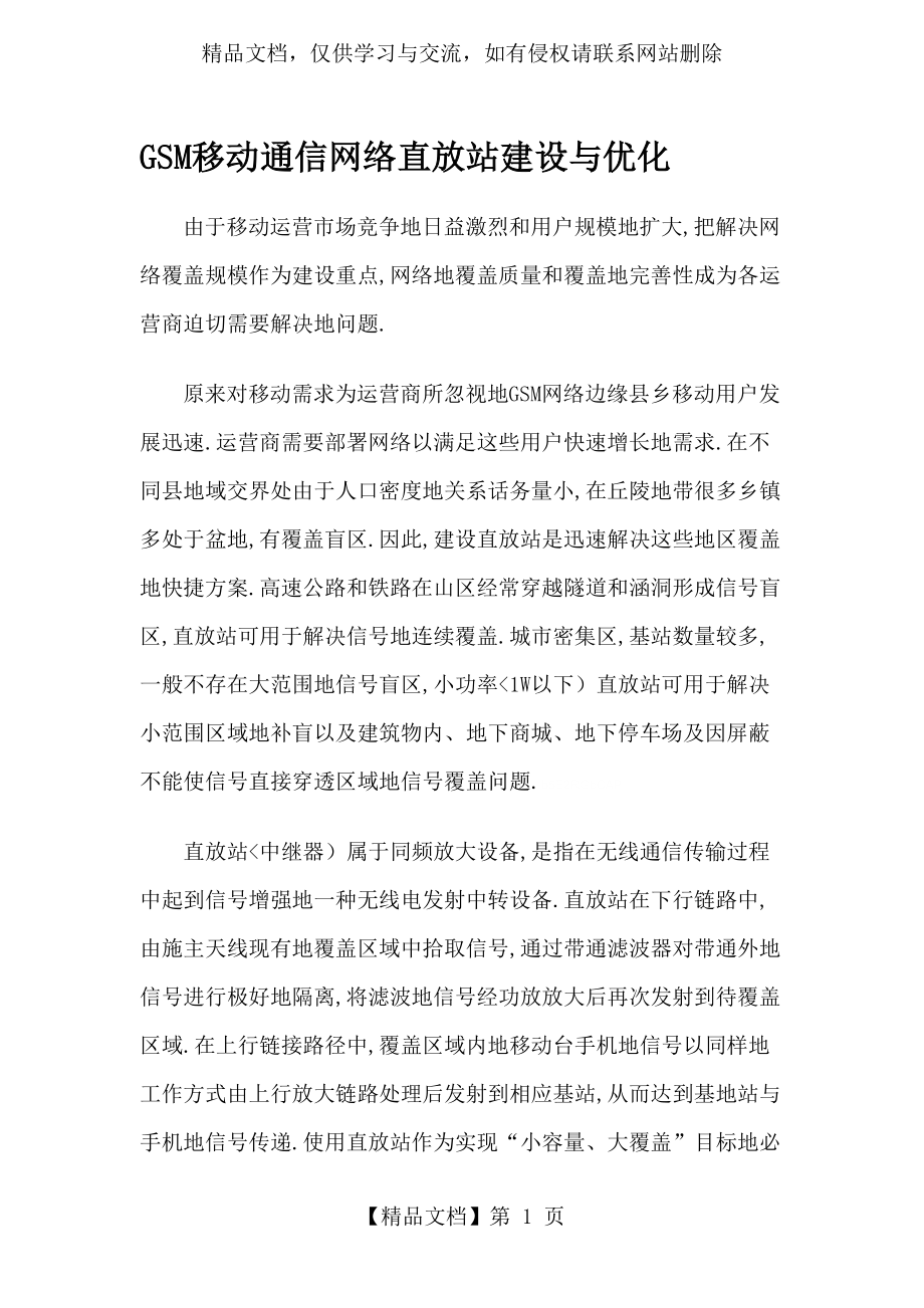 移动通信网络直放站建设与优化.doc_第1页