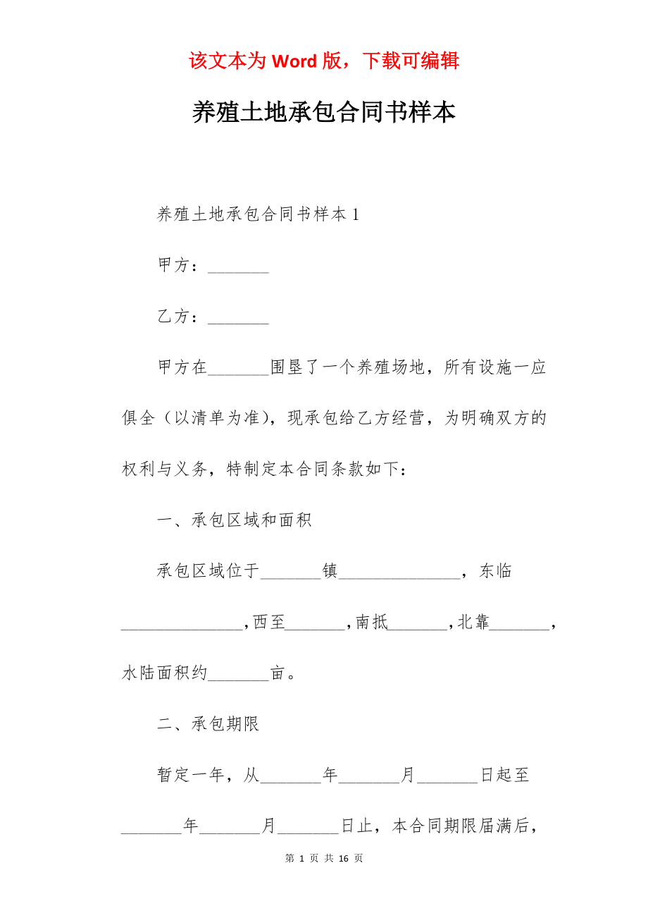 养殖土地承包合同书样本.docx_第1页