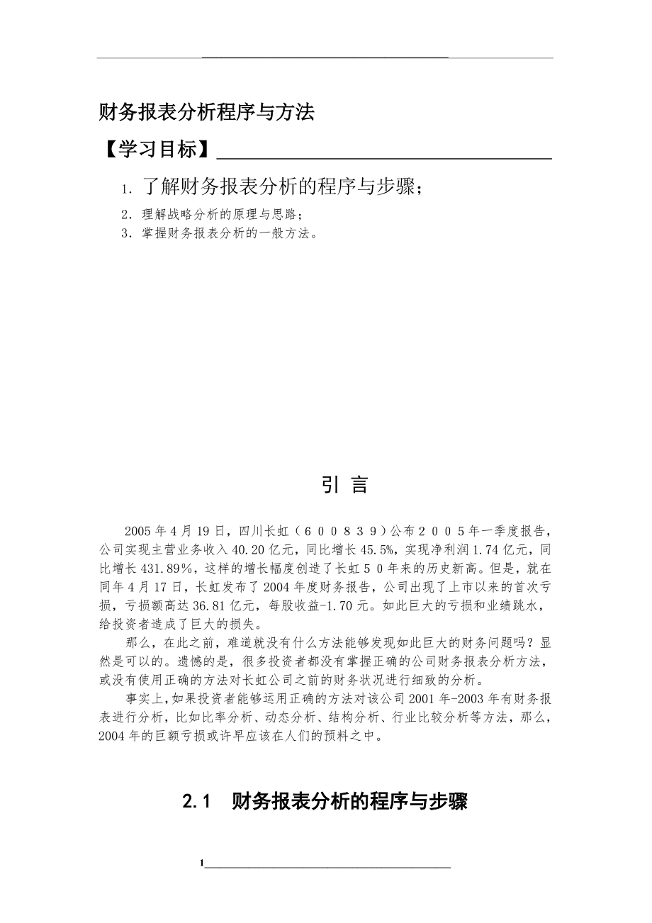 财务报表分析程序与方法.doc_第1页