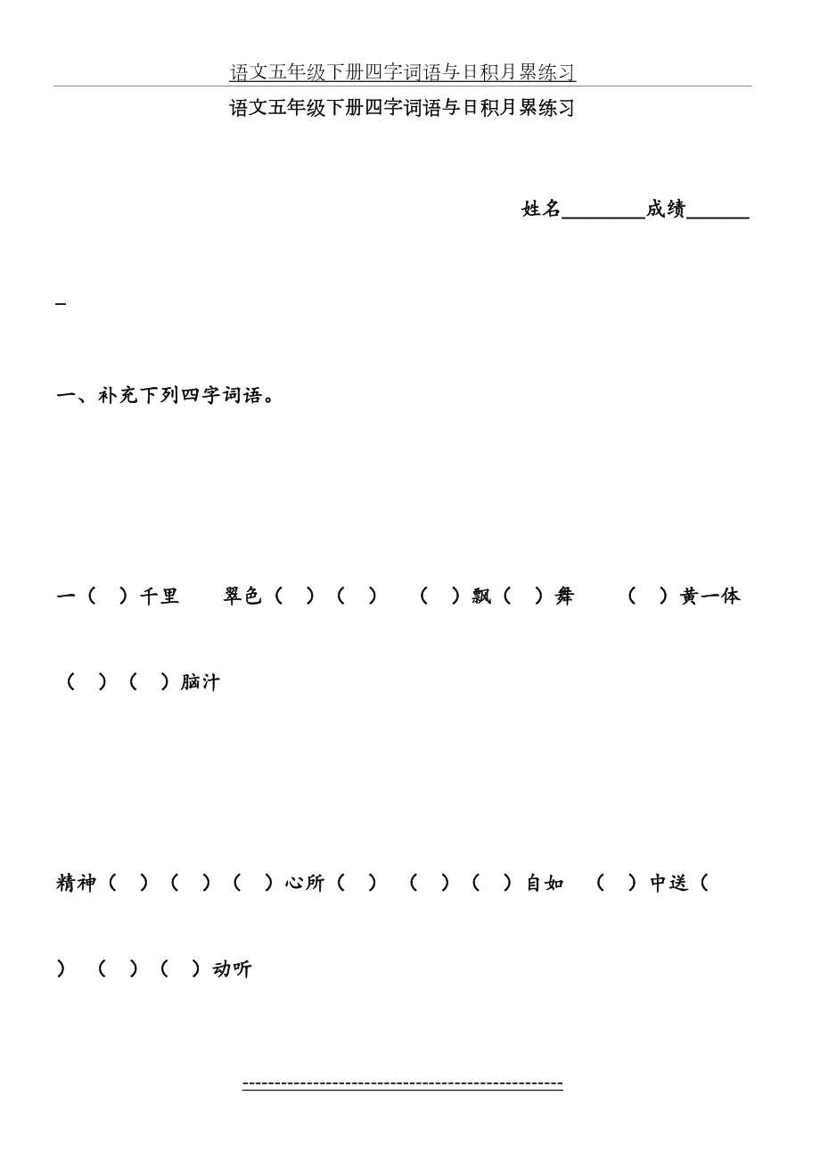 语文五年级下册四字词语与日积月累练习-2.doc_第2页