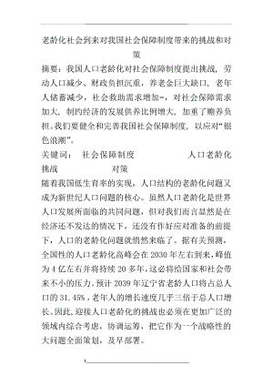 老龄化社会到来对我国社会保障制度带来的挑战和对策.docx