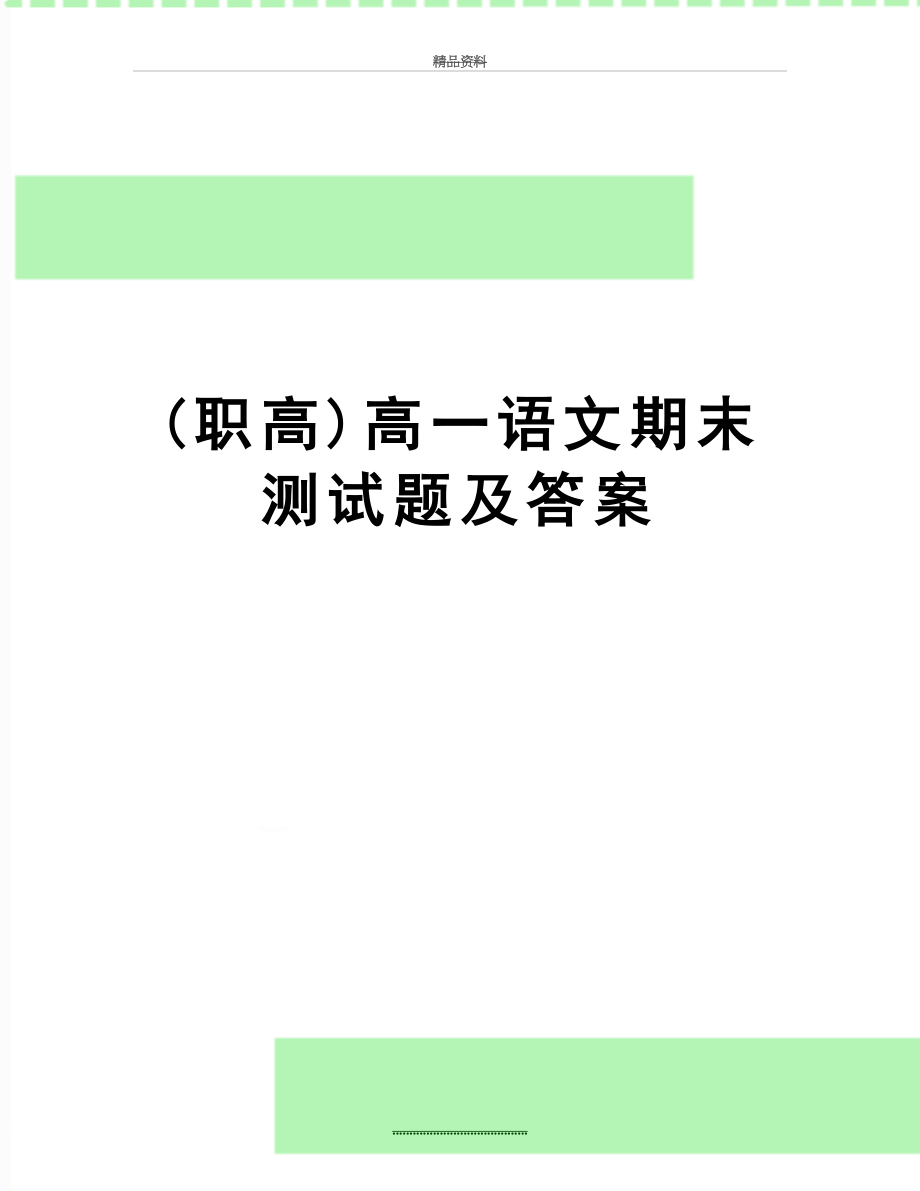 最新(职高)高一语文期末测试题及答案.doc_第1页