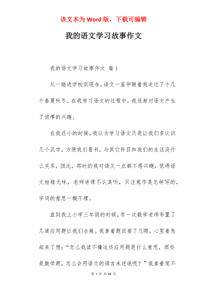 我的语文学习故事作文.docx