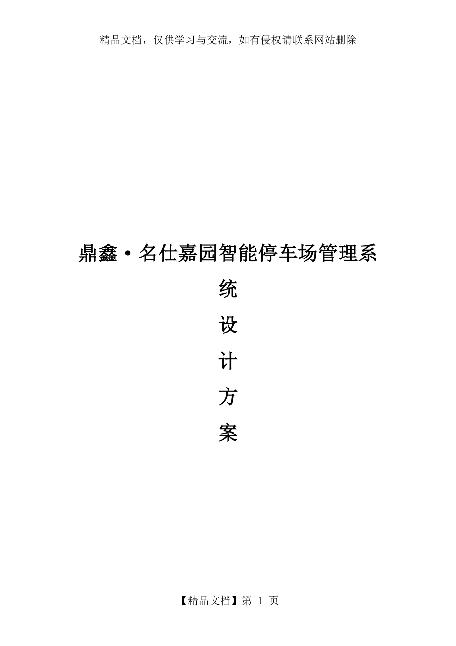 智能停车场管理系统设计方案资料.doc_第1页