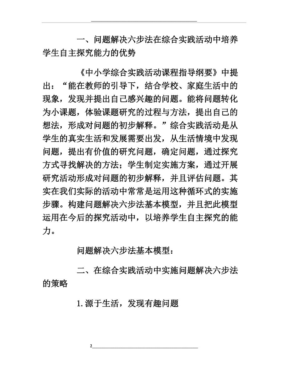 综合实践活动问题解决六步法初探.doc_第2页