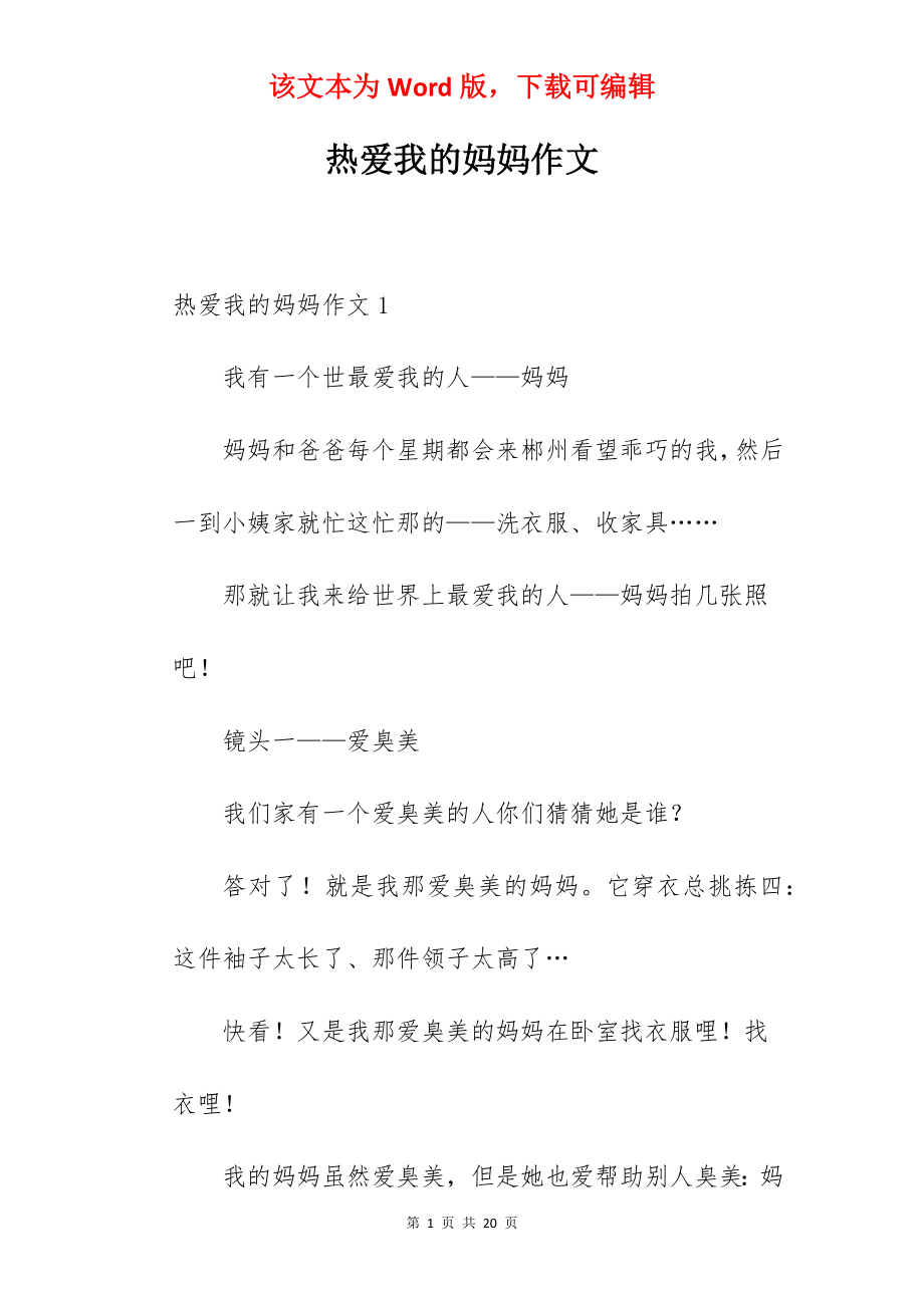 热爱我的妈妈作文.docx_第1页