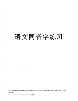 语文同音字练习.doc