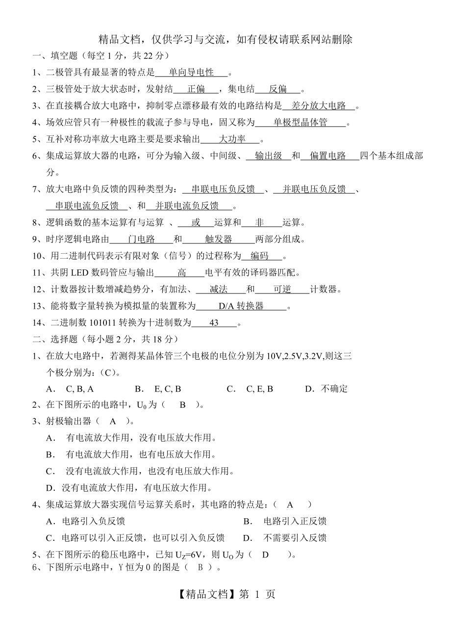 电子技术复习题[精品文档].doc_第1页