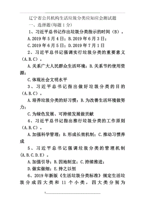 辽宁省公共机构生活垃圾分类应知应会测试题(带答案).doc