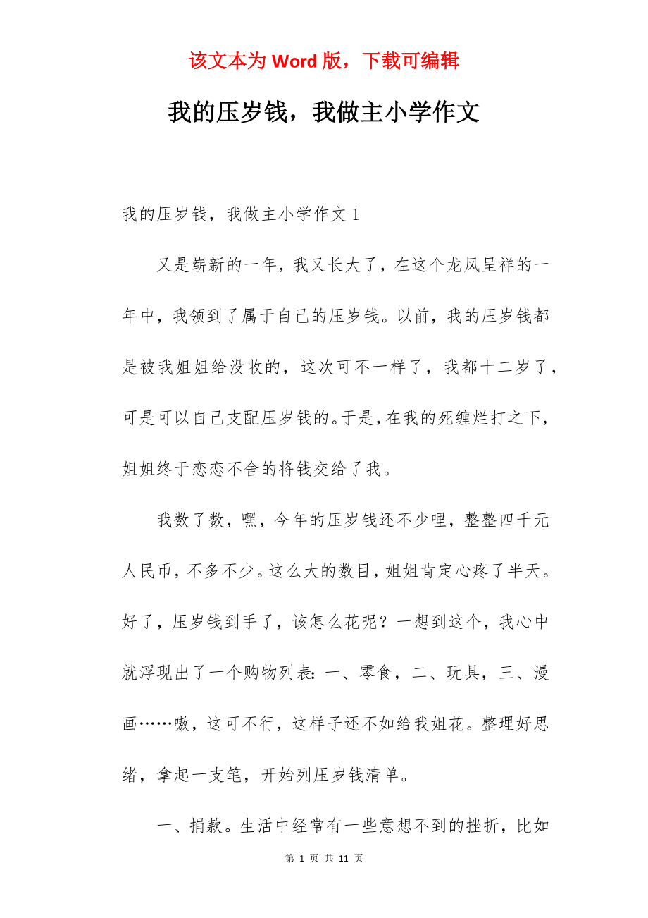 我的压岁钱我做主小学作文.docx_第1页