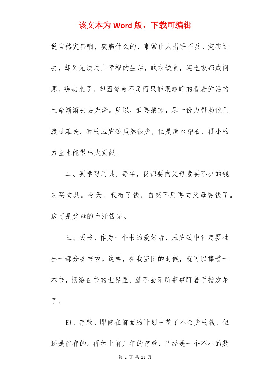 我的压岁钱我做主小学作文.docx_第2页