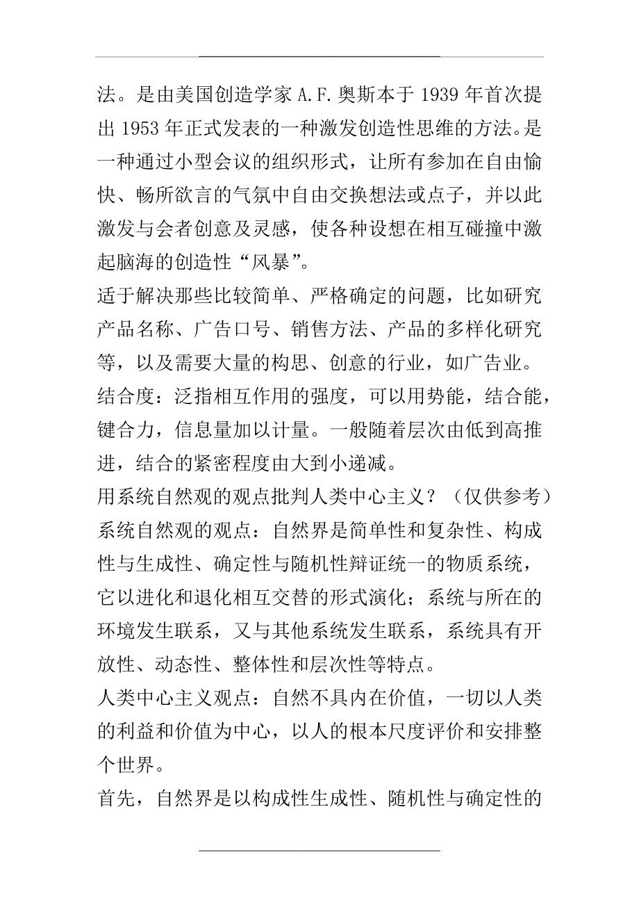 硕士研究生自然辩证法-期末考试题目及答案精简版.docx_第2页