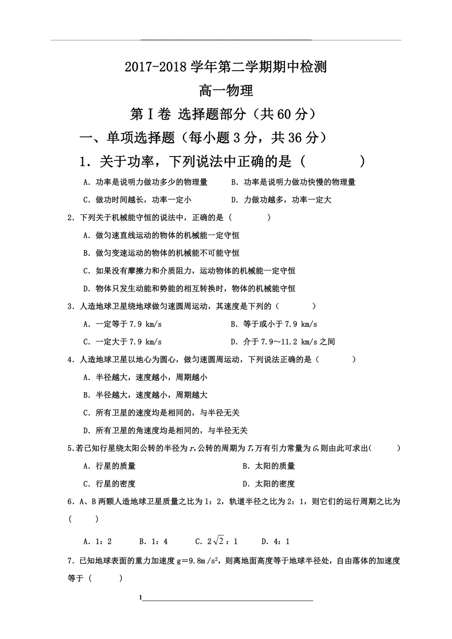 高一物理第二学期期中试卷(有答案).docx_第1页