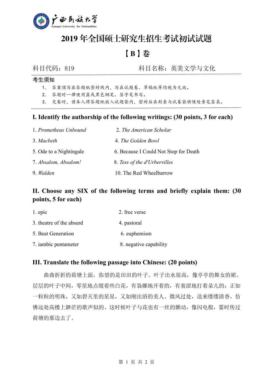 2019年广西民族大学考研专业课试题819英美文学与文化（试题B卷）.pdf_第1页