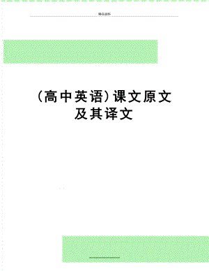 最新(高中英语)课文原文及其译文.doc