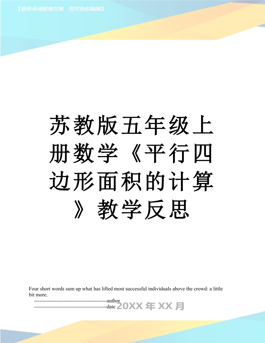 苏教版五年级上册数学《平行四边形面积的计算》教学反思.doc_第1页