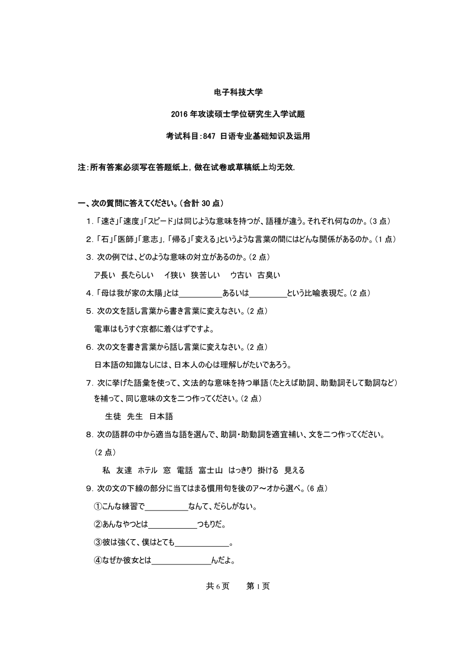 2016年电子科技大学考研专业课试题日语专业基础知识及运用.pdf_第1页