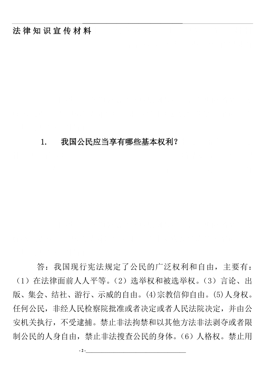 精心准备农村实用法律知识宣传材料.doc_第2页