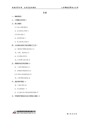 公共部分装修施工方案1.doc