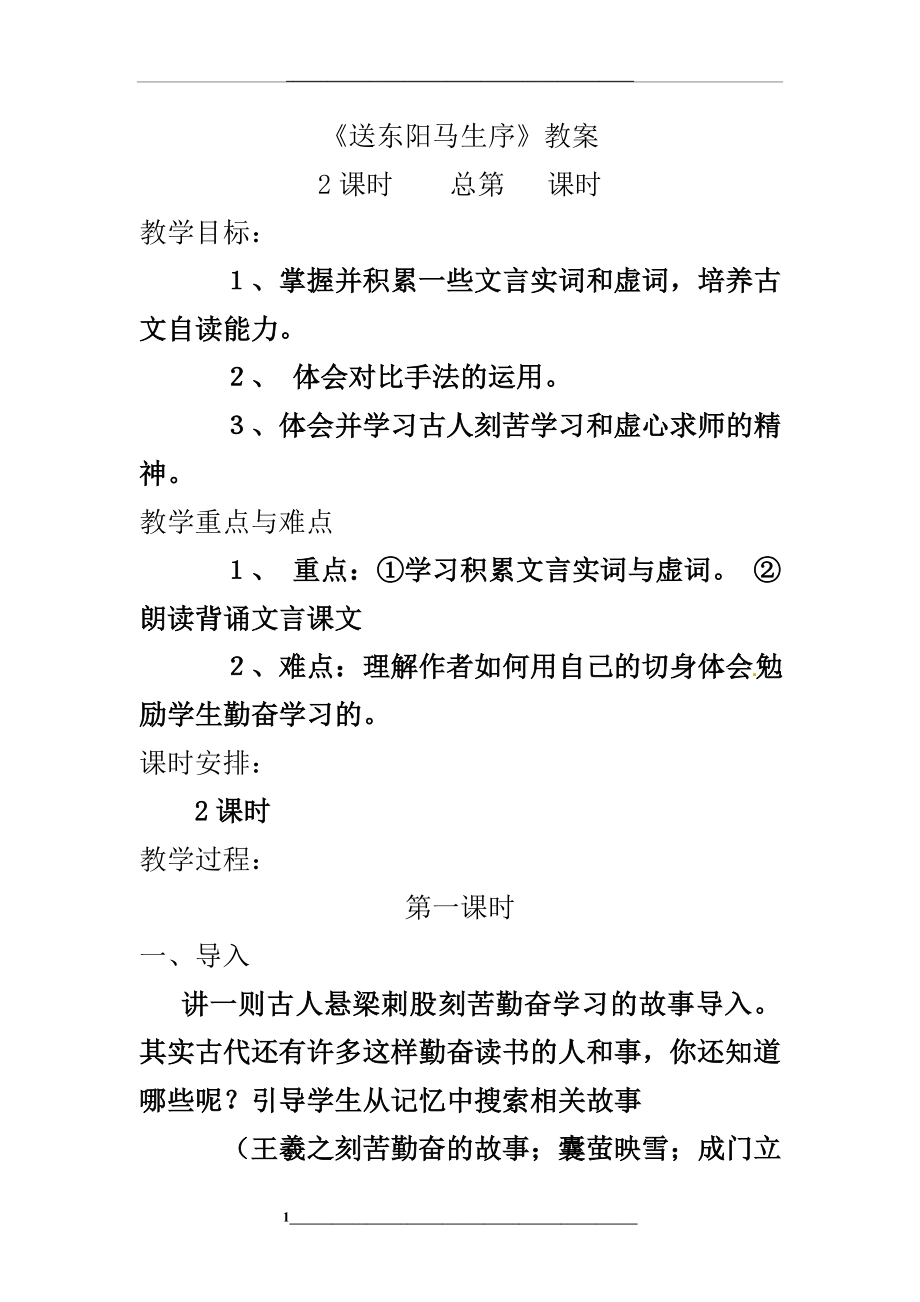 送东阳马生序优秀教案.doc_第1页