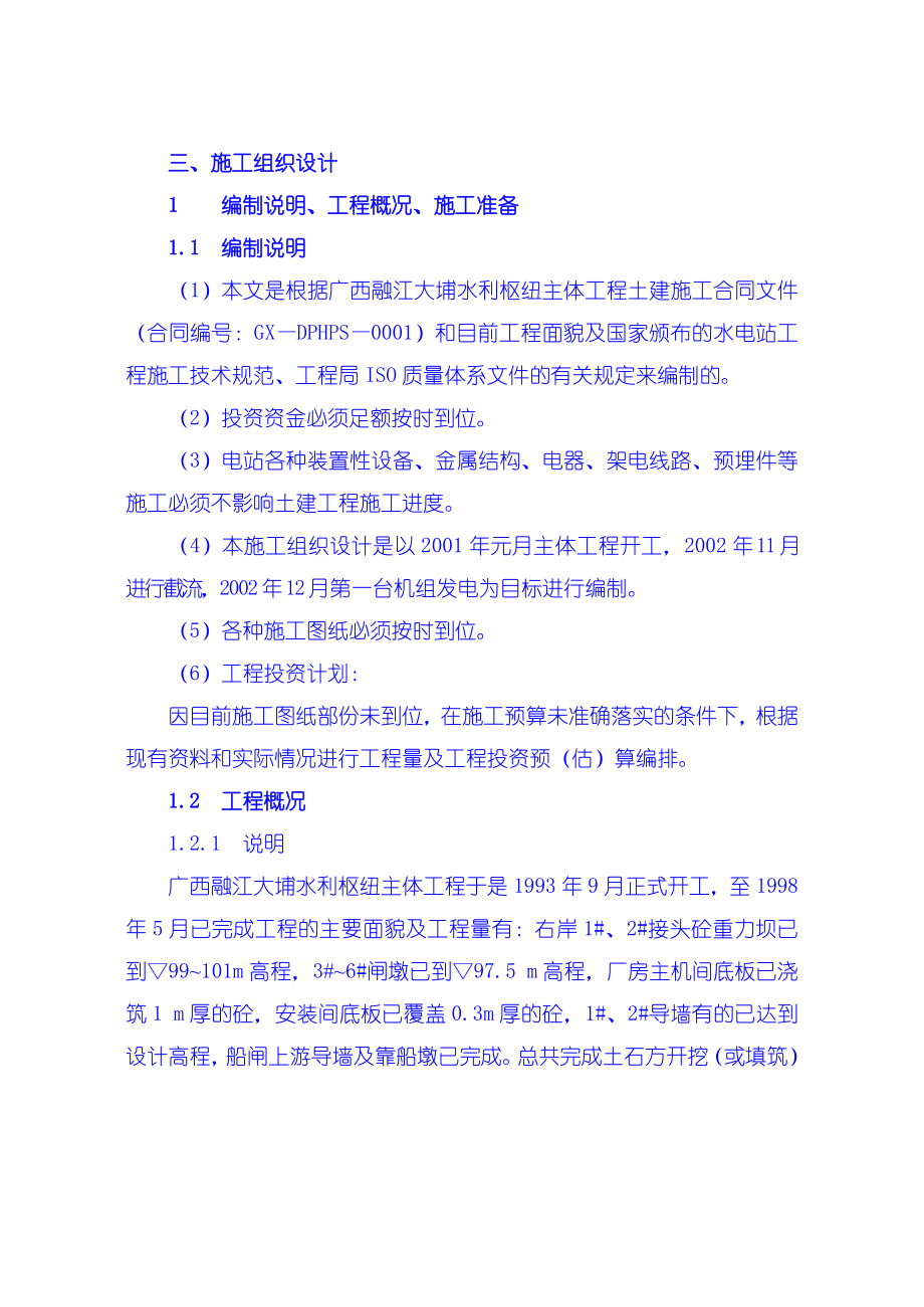 水利水电施工组织设计水利枢纽施工组织设计编制说明、工程概况、施工准备.doc_第2页