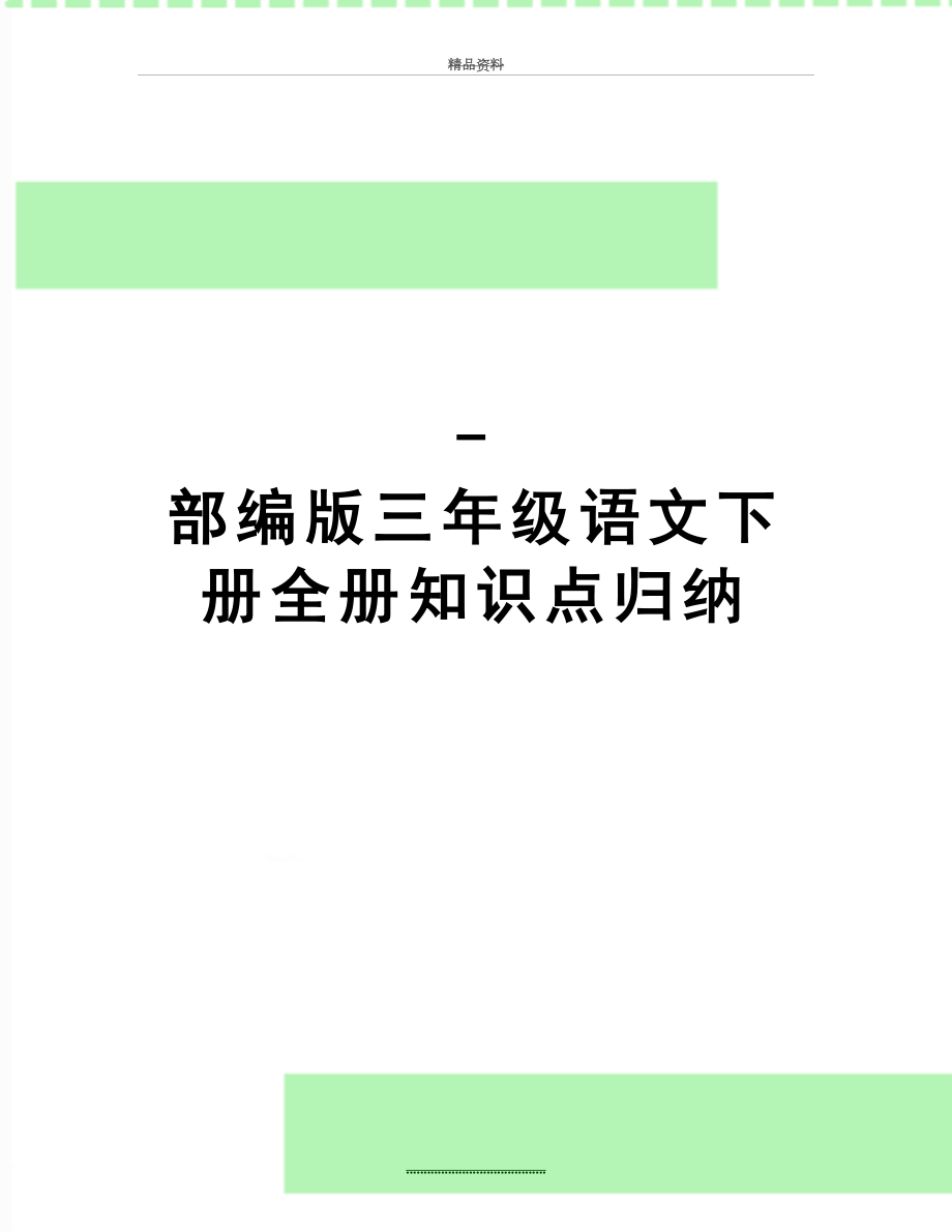 最新-部编版三年级语文下册全册知识点归纳.doc_第1页