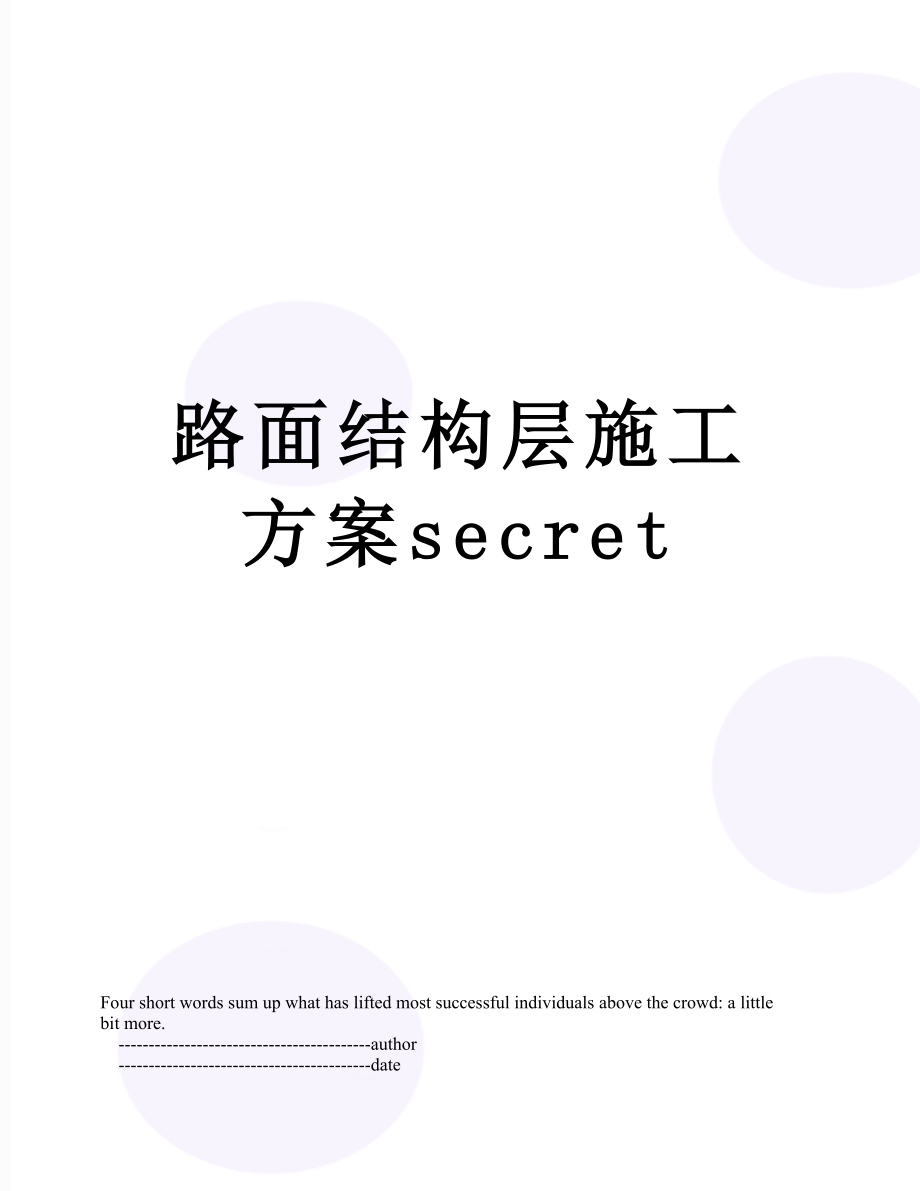 路面结构层施工方案secret.doc_第1页