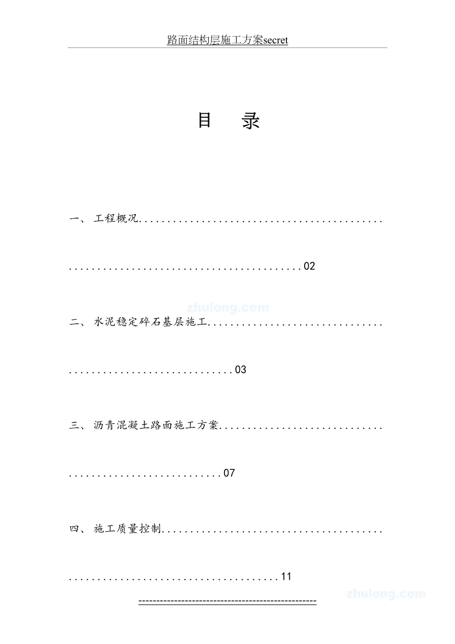 路面结构层施工方案secret.doc_第2页