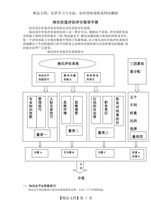 海氏岗位价值评估评分指导手册完整版.doc