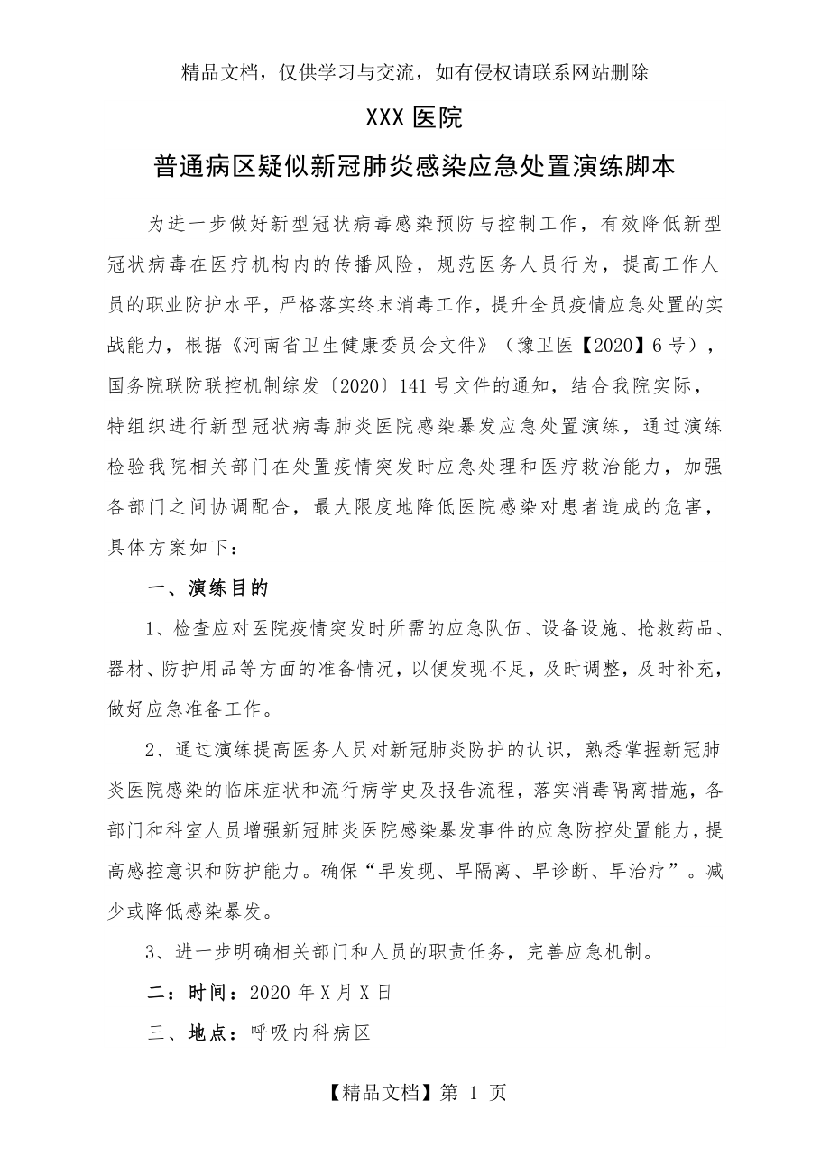 普通病区疑似新冠肺炎暴发应急演练脚本.doc_第1页