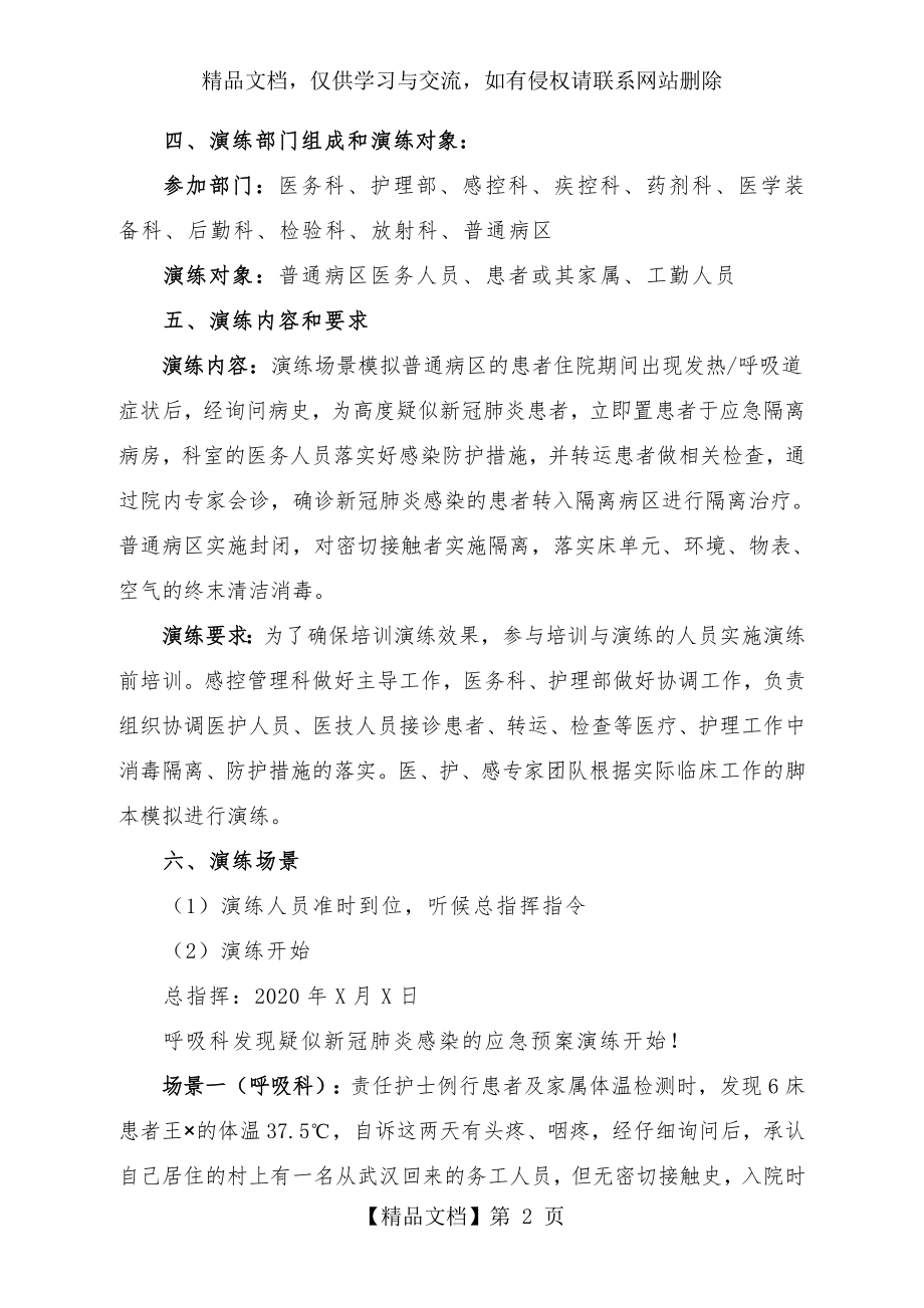 普通病区疑似新冠肺炎暴发应急演练脚本.doc_第2页