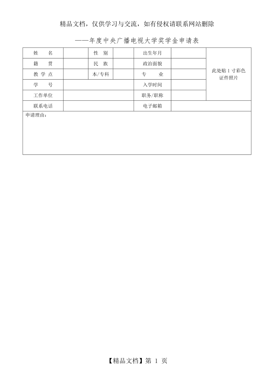 电大奖学金申请表及申请理由.doc_第1页