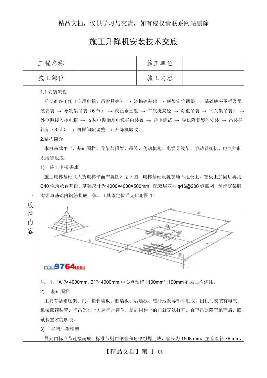 施工升降机安装技术交底.doc_第1页