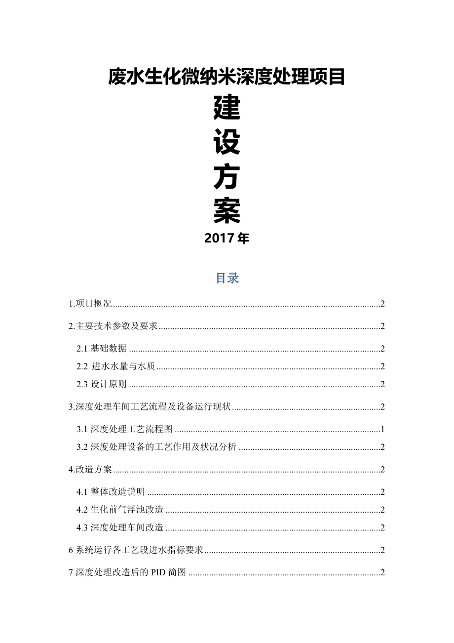 污水处理系统改造方案.doc_第1页