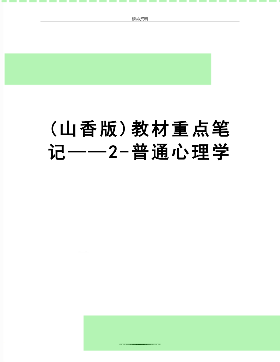 最新(山香版)教材重点笔记——2-普通心理学.doc_第1页